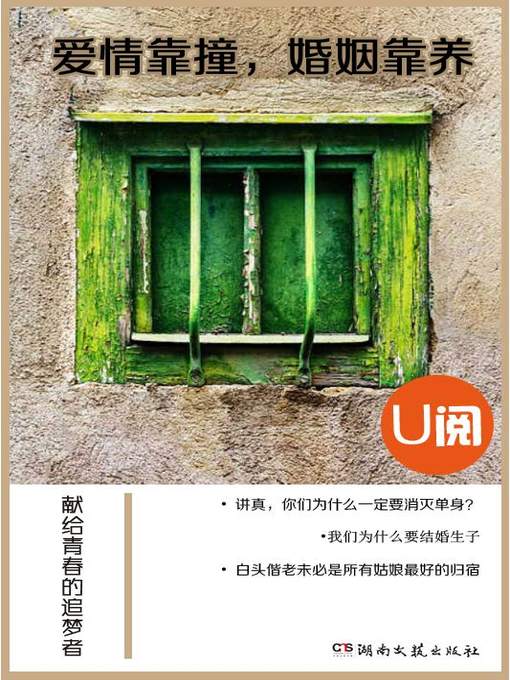 Cover image for 爱情靠撞，婚姻靠养